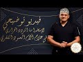 التردد الحراري لعلاج آلام العمود الفقري مع الدكتور عمرو البكري