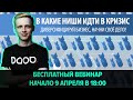 💡 Коронавирус: бизнес идеи и ниши для реализации во время и после кризиса