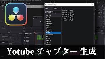 【DaVinci Resolve】Youtubeチャプター生成ツール