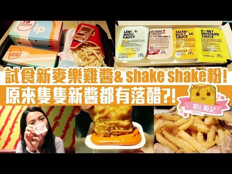 [窮L遊記·期間限定篇] #45 試食新麥樂雞醬& shake shake粉！ 原來隻隻新醬都有落醋?!