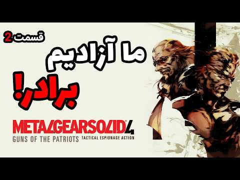 واکترو و داستان متال گیر سالید 4 | قسمت دوم