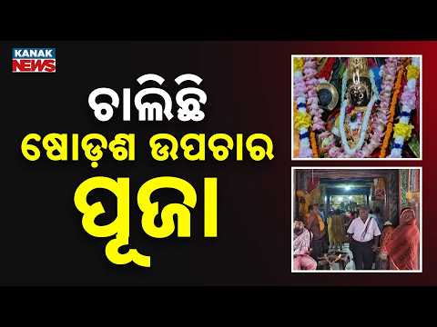 ଆରମ୍ଭ ହୋଇଛି ଷୋଡ଼ଶ ଉପଚାର ପୂଜା | Shodasha Upachara Puja Begins At Maa Gadachandi Temple