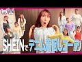 【LOOK BOOK】デニム1本で何日いける!?ぽっちゃり女子の着回し術〜SHEIN編〜