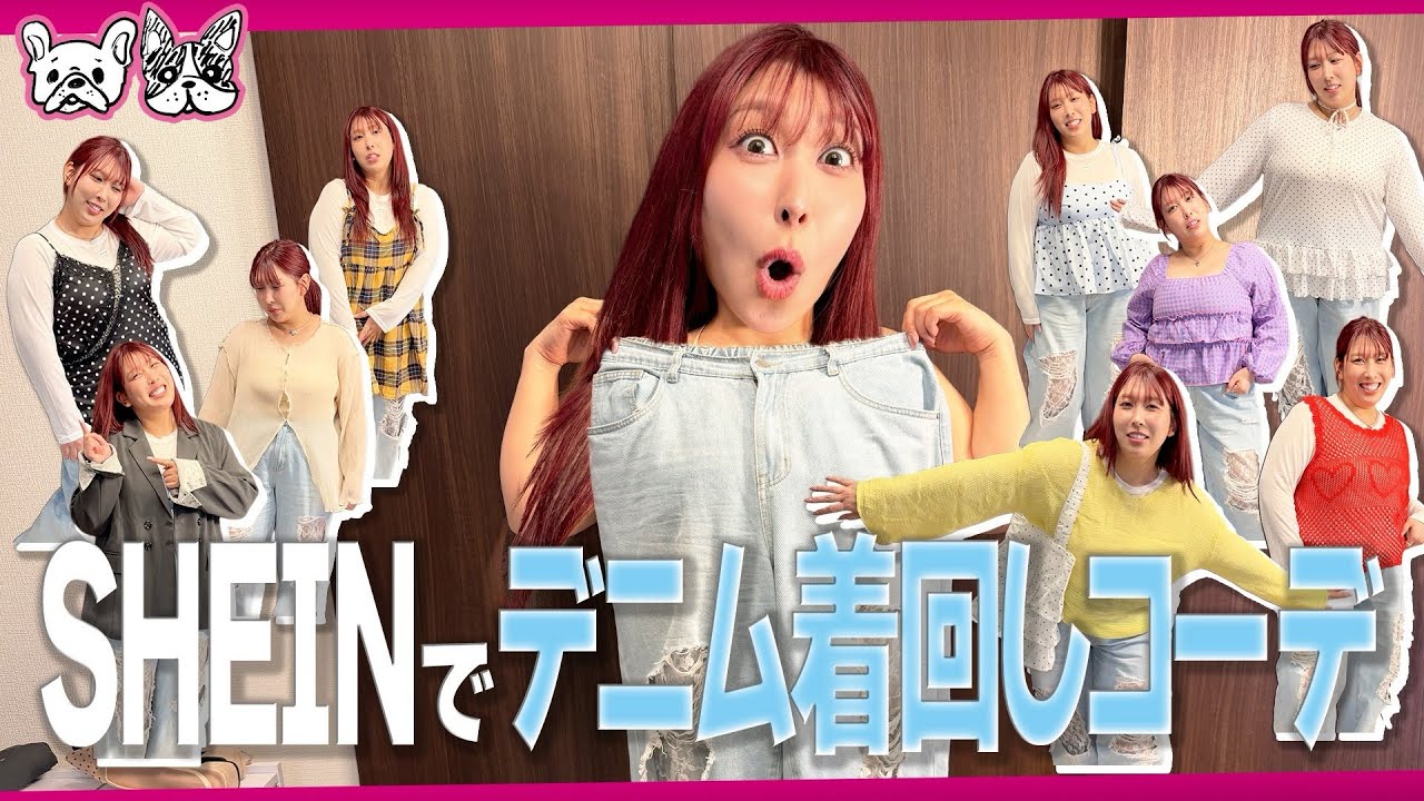【LOOK BOOK】デニム1本で何日いける!?ぽっちゃり女子の着回し術〜SHEIN編〜