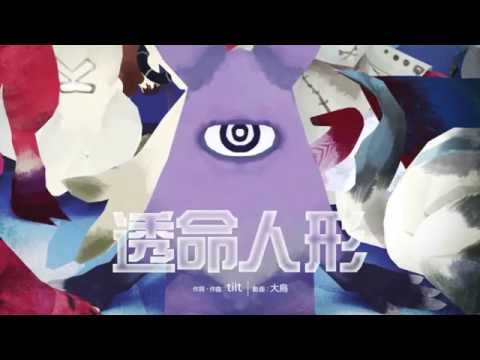 【初音ミク】透命人形【オリジナルMV付き】