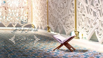 Sheikh Abdullah Al Juhany - Al-Ahzab (Murattal) | الشيخ عبد الله الجهني سورة الأحزاب (مُرتَّل)