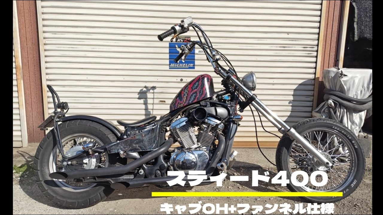 スティード400　ファンネル仕様