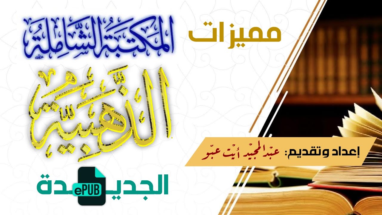 برمجيات للبحث العلمي | مميزات المكتبة الشاملة الذهبية الجديدة GOLDEN Shamela EPUB