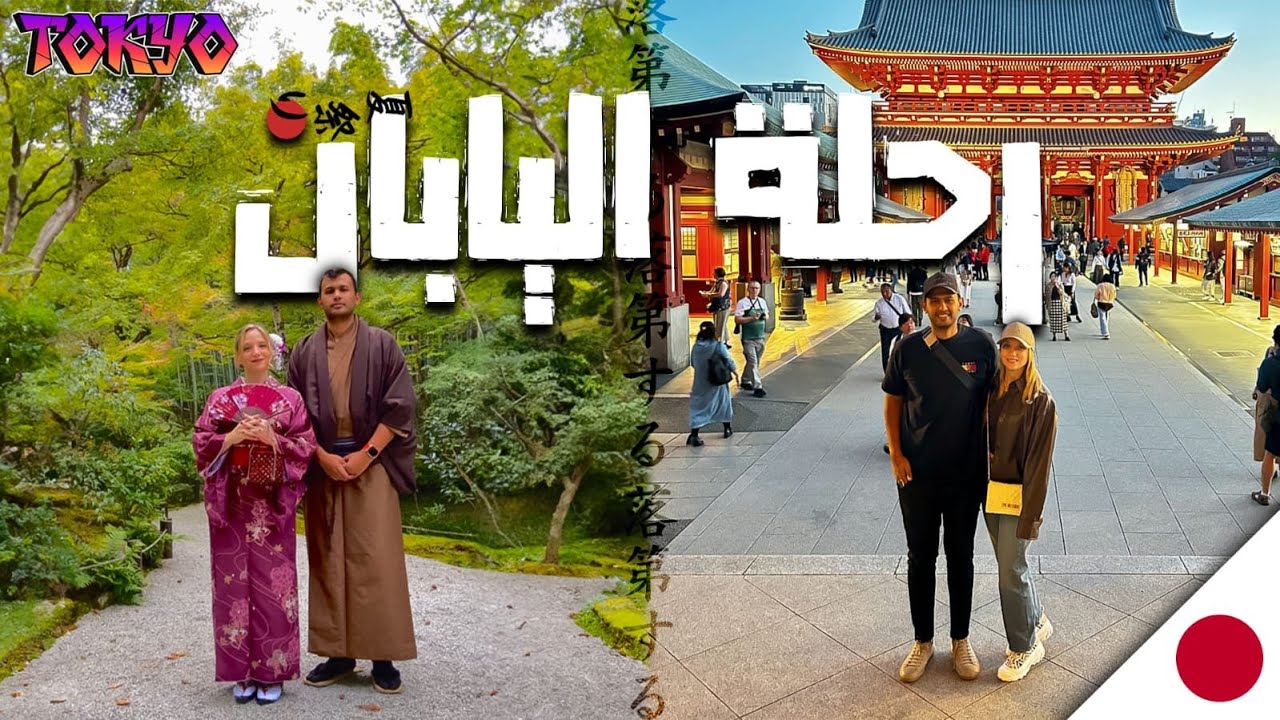 عمر في اليابان ⛩️🇯🇵 - المحطة الأولى في طوكيو
