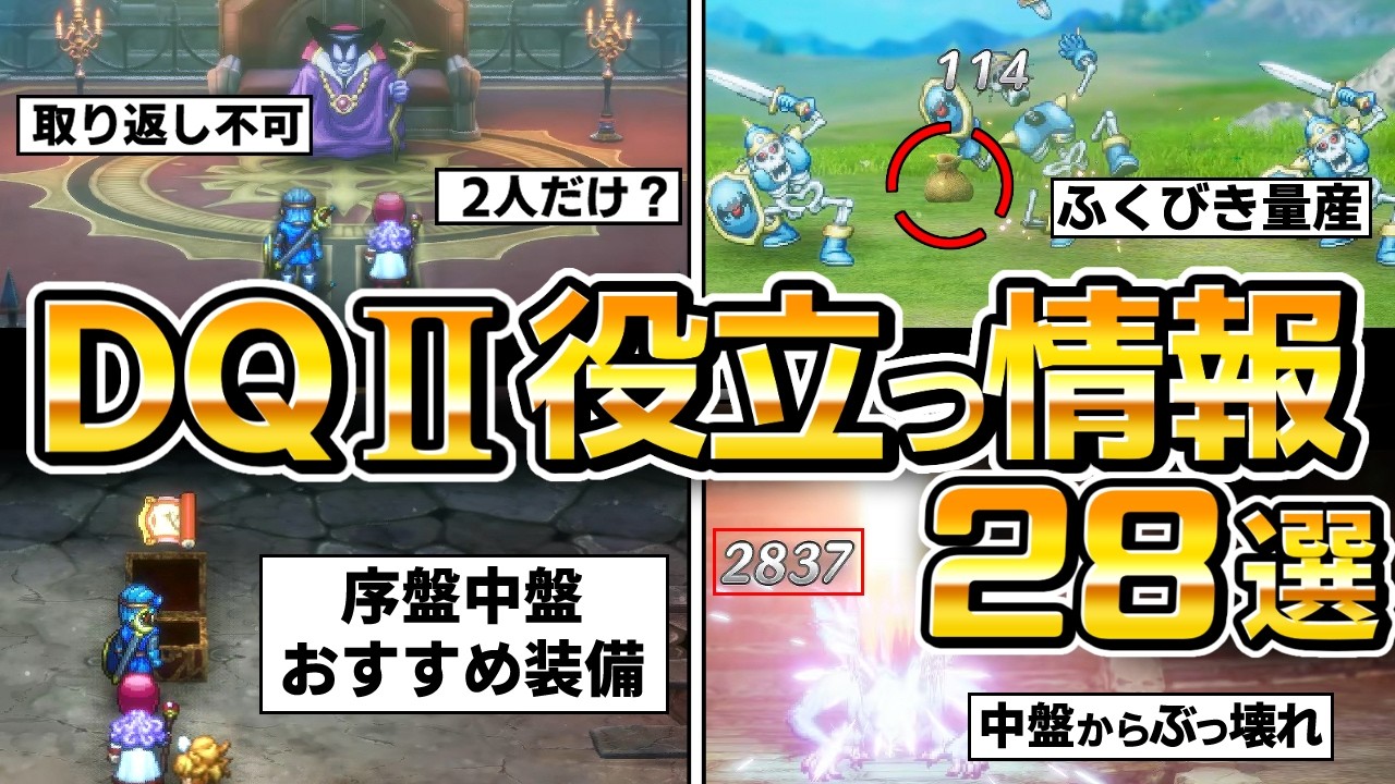 Dragon Quest I & II Remake] 28 Useful DQ2 Information Collections