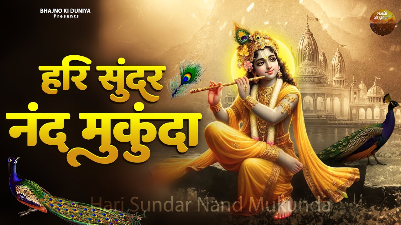 हरि सुंदर नंद मुकुंदा - Krishna Bhajan | Hari Sundar Nand Mukunda | Krishna Bhakti Song #haribhajan
