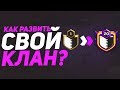 КАК РАЗВИТЬ СВОЙ КЛАН В CLASH OF CLANS? СОВЕТЫ ОТ ГЛАВЫ КЛАНА 14 УРОВНЯ