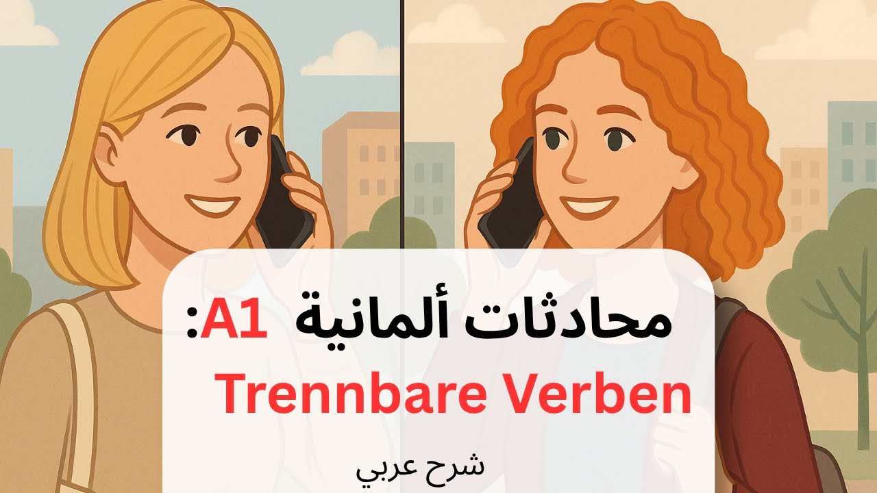 تعلم الألمانية : محادثة الأفعال المنفصلة A1