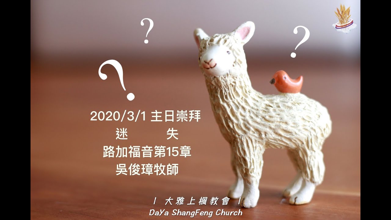 迷失 路加福音15章 Youtube