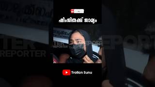 ഷിംജിതയ്ക്ക് ജാമ്യം കിട്ടി | Shimjitha Latest | Troll Video
