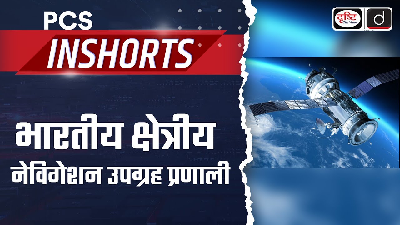 Indian Regional Navigation Satellite System | PCS Inshorts | Drishti PCS