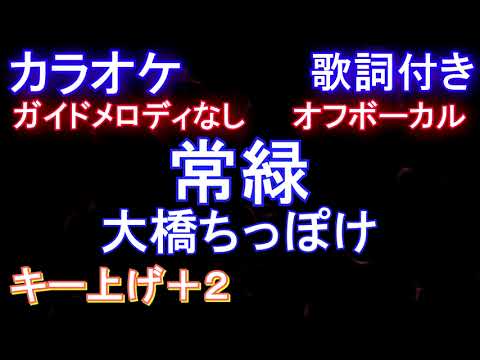 【オフボーカル女性キー上げ+2】常緑 / 大橋ちっぽけ【カラオケ ガイドメロディなし 歌詞 フル full】