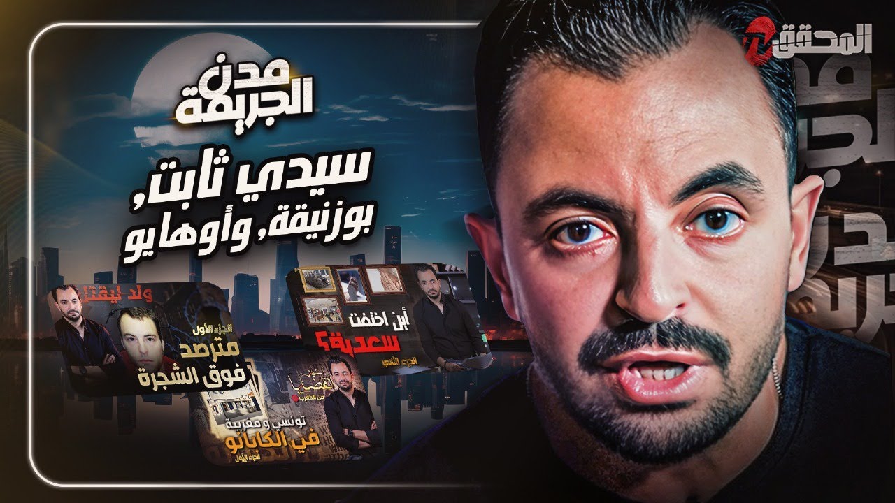 المحقق بين مدن : سيدي ثابت  بوزنيقة وأوهايو