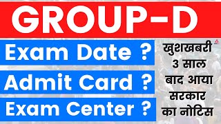 GROUP D EXAM DATE OUT | जाने कब है Group D Exam, कब आएगा Admit Card!