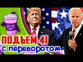 Отобрать за 24 часа, Россия угнетает Польшу, Выборы в Молдове, Трамп не сдается