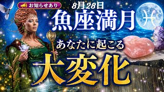 [Announcement📢] After the 8/28🌕 Lunar Eclipse, Your Destiny Will Shift Dramatically!✨ It’s More P...