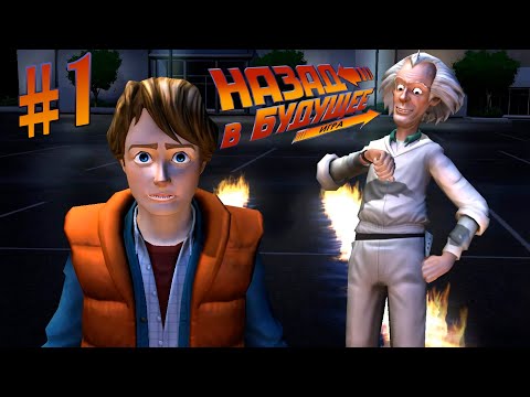 НАЗАД В БУДУЩЕЕ ► Back to the Future: The Game #1