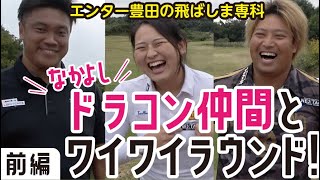 【前編】ドラコン仲間と♪ワイワイ♪ラウンドバトル！＠ONEWAY GOLF CLUB【飛ばしま専科：番外編】 screenshot 4