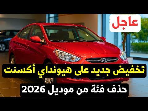 عاجل تخفيض اسعار هيونداي اكسنت ار بي 2026 وحذف فئة كمان
