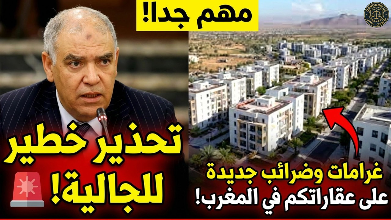 واش عندك دار فالمغرب؟ 🚨 الجالية في أوروبا مهددة بغرامات ثقيلة ‼️