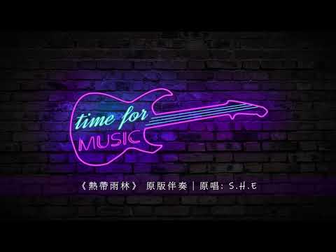 《熱帶雨林》 原版伴奏｜原唱: S.H.E