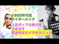1960年代風ツイギーメイク！上品ポップな魅力を引き出す歴史��なメイクテクニック