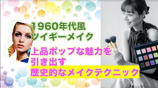 1960年代風ツイギーメイク！上品ポップな魅力を引き出す歴史��なメイクテクニック