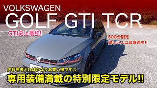 VOLKSWAGEN GOLF GTI TCR 最強の ゴルフGTI が限定モデルで登場!! TCR のレーシングカーをフィードバックした特別な仕立てです♫ E-CarLife with 五味やすたか