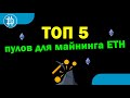 ТОП 5 ПУЛОВ ДЛЯ МАЙНИНГА ЕТН (Эфира) ПО ВЕРСИИ МАЙНЕРОВ