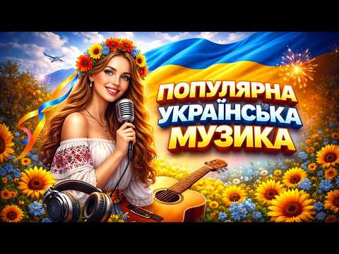 ПОПУЛЯРНА УКРАЇНСЬКА МУЗИКА — Найкращі Хіти | Топ Українських Пісень