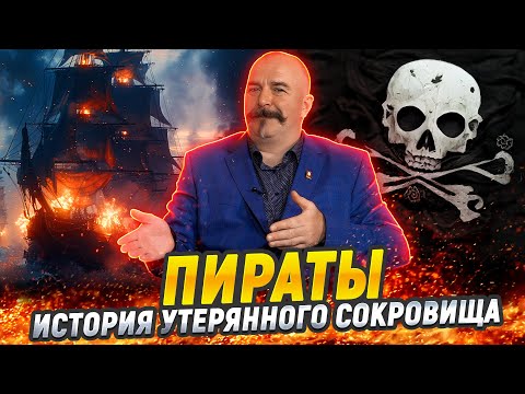 Видео: Клим Жуков. Лучшие пираты кинематографа