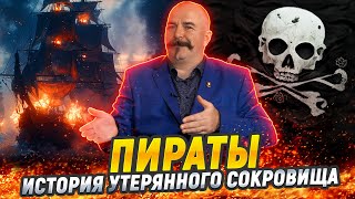 Клим Жуков. Лучшие пираты кинематографа