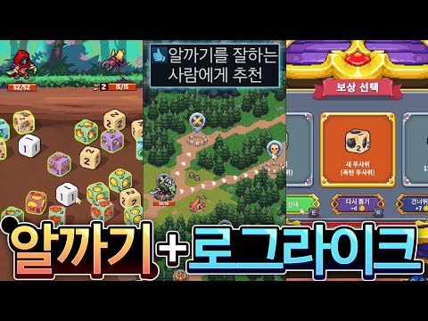 <strong>주사위</strong> 알까기 실력에 판가름나는 도파민 로그라이크🎲🎲🎲