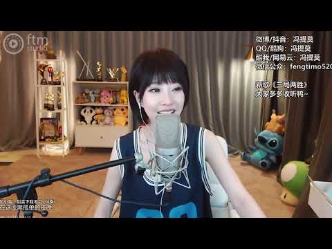 馮提莫《別丟下我不管》