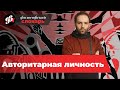 Авторитарная личность // философский словарь