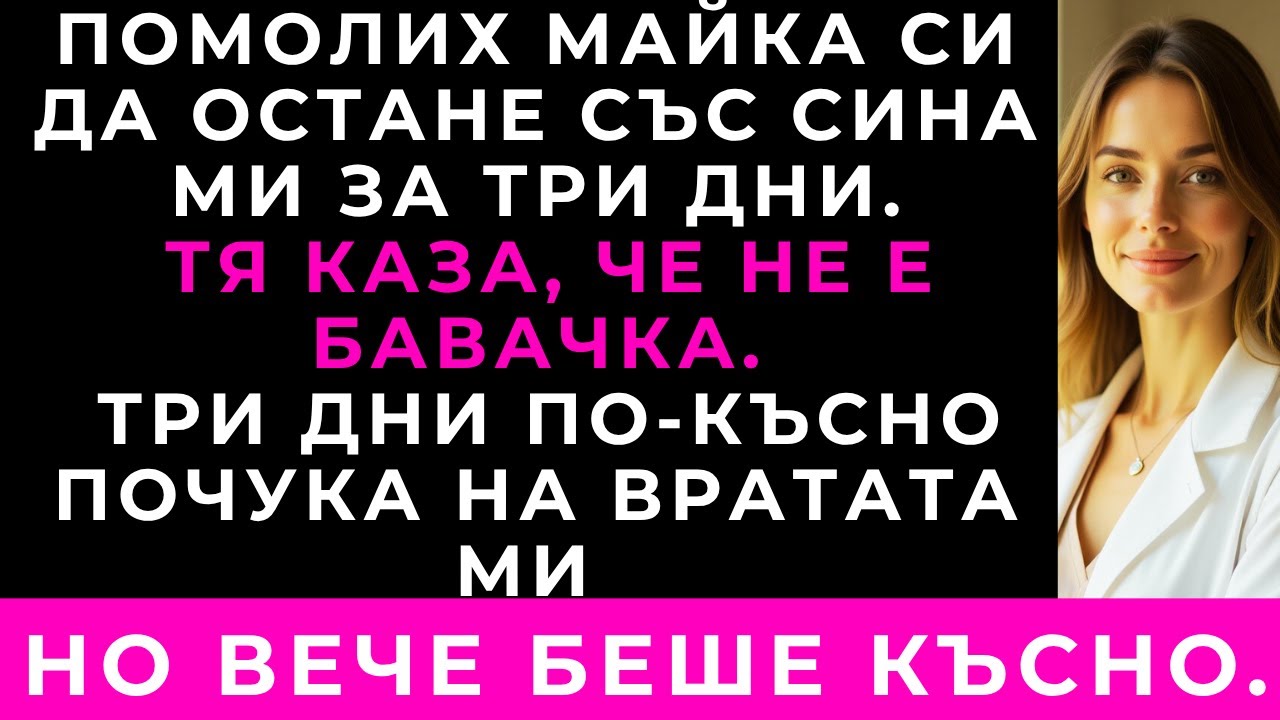 Когато Помолих Майка Си За Помощ, Тя Каза, Че Не Е Бавачка.Три Дни По-Късно Тя Почука На Вратата Ми.