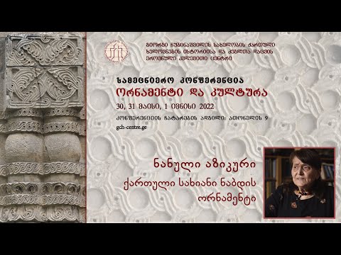ნანული აზიკური - ქართული სახიანი ნაბდის ორნამენტი