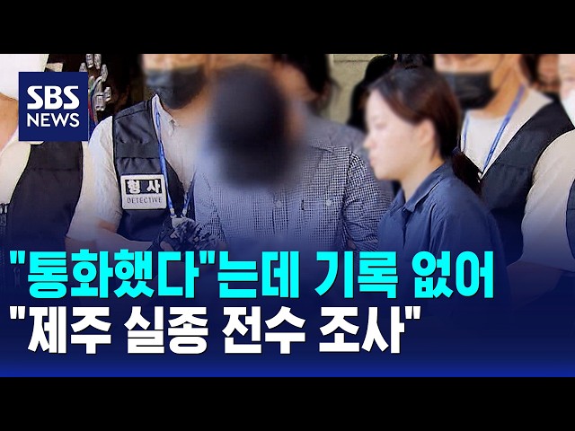 "통화했다"는데 기록 없어.."제주 실종 전수 조사" / SBS 모닝와이드 1부