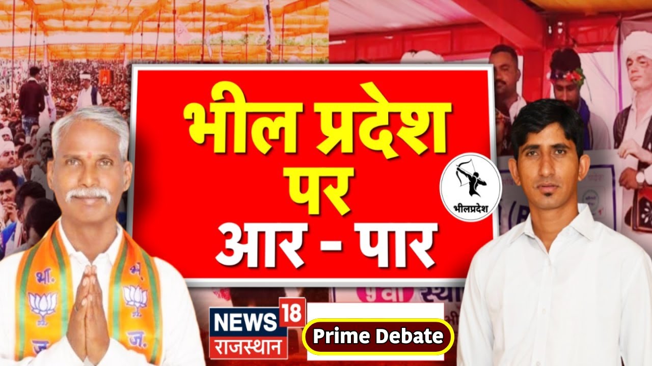 Rajasthan News : भील प्रदेश की मांग,बढ़ाएगी टेंशन ! Rajkumar Roat | Debate | Top News | BAP | News