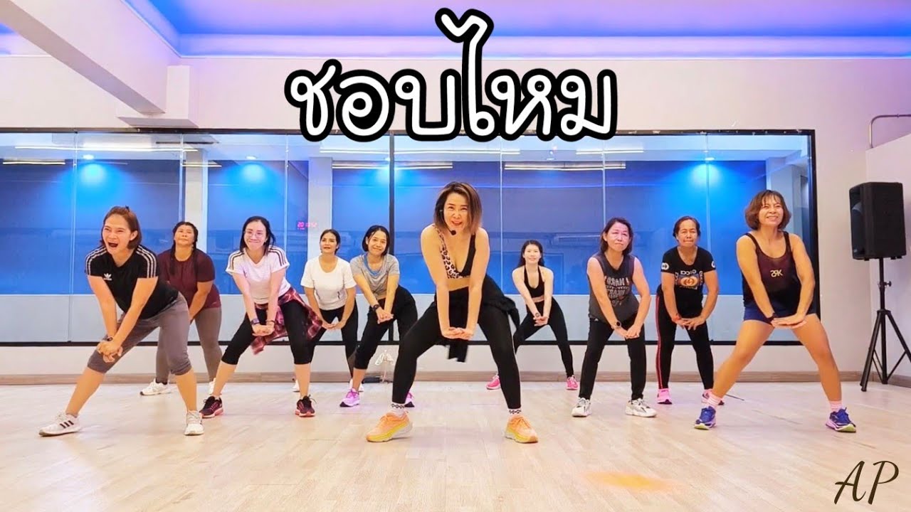 ชอบไหม (Cover) - ลำไย ไหทองคำ || เต้นออกกำลังกาย | Dance Workout | Dance with Ann Piraya