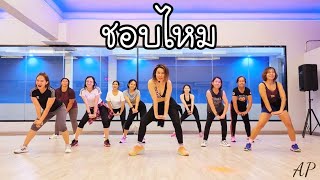 ชอบไหม (Cover) - ลำไย ไหทองคำ || เต้นออกกำลังกาย | Dance Workout | Dance with Ann Piraya screenshot 5