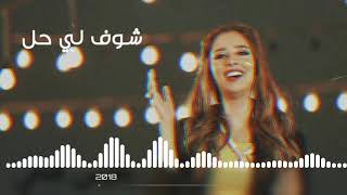 بلقيس فتحي(شوف لي حل) 2018_ 2019 ♥️