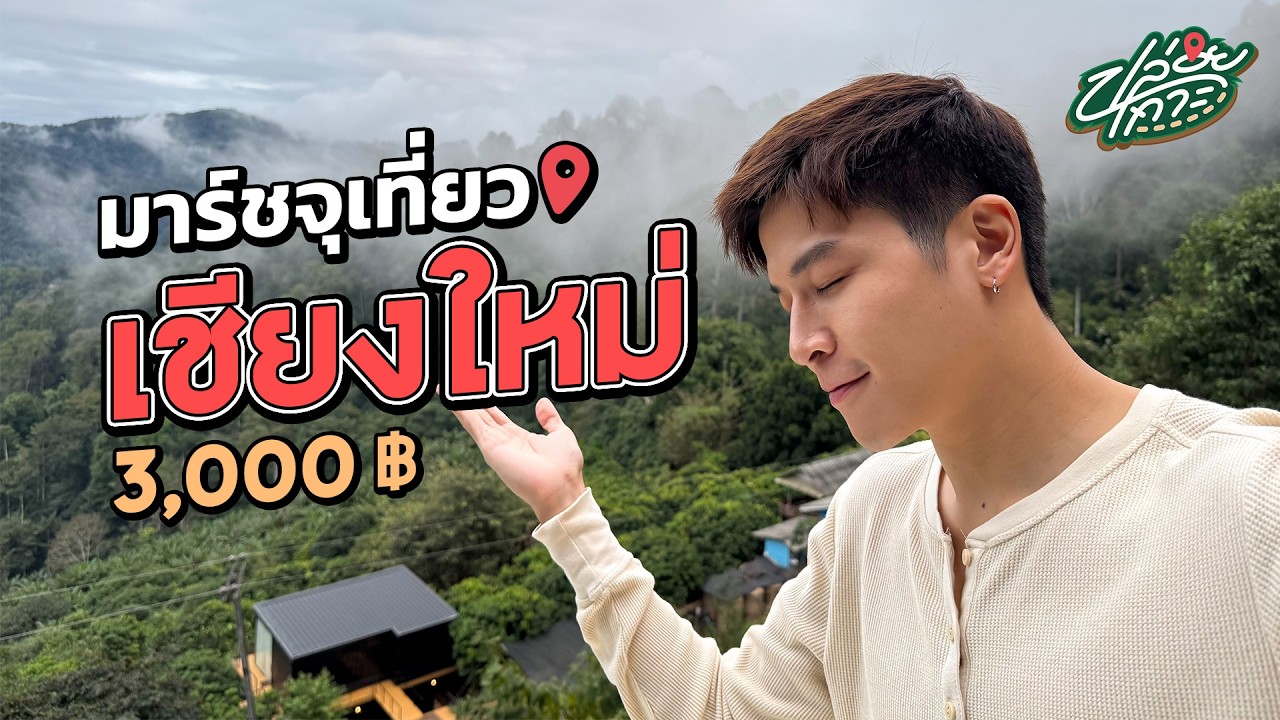 เชียงใหม่แบบนี้ ผมไม่เคยรู้จักมาก่อนเลย...มาฮีลใจไปพร้อมกับผมกัน | ปล่อยเกาะ