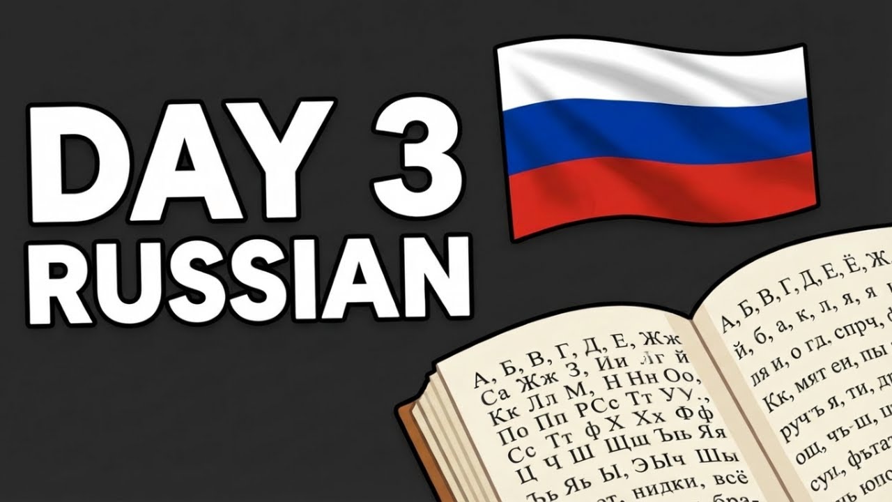 Изучение русского языка — День 3 | Как я начал