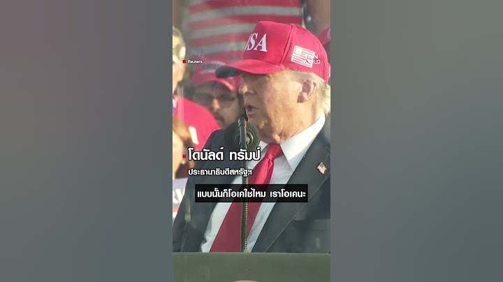 'ทรัมป์'เปลี่ยนใจให้'ผู้อพยพ'อยู่ต่อแก้ปัญหาแรงงานขาดแคลน l TNN World l 04-07-2025
